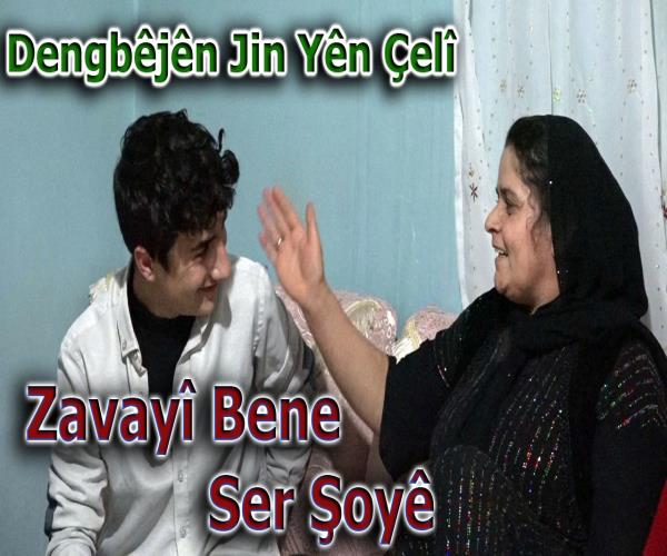 Dengbêjên Jin Yên Çelî - Zavayî Bene Ser Şoyê [ 2022 © ]